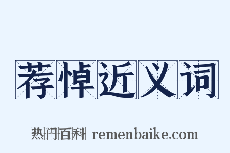 荐悼近义词是什么意思的图片